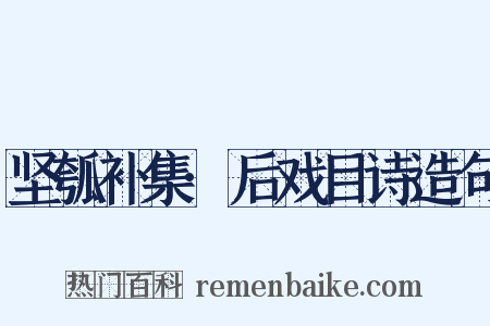 坚瓠补集·后戏目诗造句是什么意思的图片